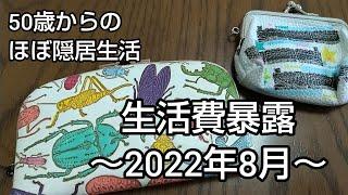 【生活費暴露】隠居生活の実態は？［2022年8月］