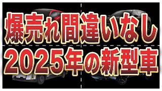 2025年登場予定の新型車7選