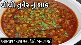 કાઠીયાવાડી ચટાકેદાર લીલી તુવેર નું શાક | lili tuver nu shaak gujarati recipe | kathiyawadi recipe