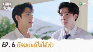 Knock Knock Boys! บ้านหนุ่มโสด โหมดพร้อมเลิฟ | HIGHLIGHT EP.6 | อัลมอนด์ไม่ได้ทำ | WeTV