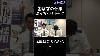 警察官の仕事って実際どうなの？＃就活 #警視庁【メトポリ】