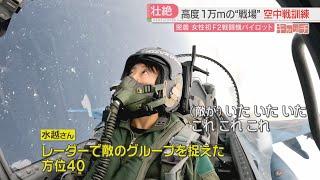 特集「キャッチ」F2戦闘機初の女性パイロット　高度1万メートルの空へ　福岡・築城基地