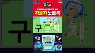 한글 떼고! 수학 떼고! 면허 따고! l 타요 자동차 노트북 l 타요와 홈스쿨링