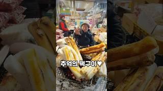 50년된 찐 추억의 연탄불 가래떡구이 광장시장 터줏대감?!