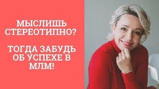 МЛМ Секреты / Стереотипное мышление в МЛМ. Суть МЛМ. Ошибки новичков.