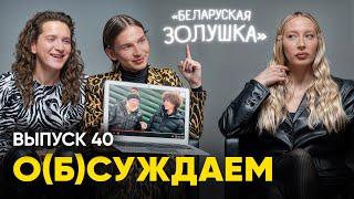 С Женей Сугак — о судьбах гомельской бездомной Виктории | «о(б)суждаем», 40 выпуск