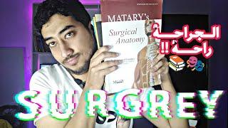 نصائح لكلية الطب .هل فعلا الجراحة راحة ؟  Surgery Round