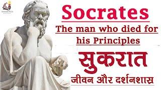 Biography of Socrates -  Ancient Greek Philosopher - The man who died for his Principles