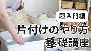 【初心者向け】片付けのやり方超基本！誰でも簡単に部屋の片付けができる正しい順番や収納のコツ