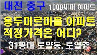 (대전 부동산) 1000세대 용두 미르마을 아파트 집중 분석, 적정가격은 어느 정도인가, 로얄동, 로얄층 찾는 방법을 제시합니다. 전세가 집중 분석, 전세가율