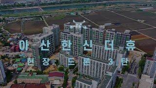 [법무법인 아크로] 아산 한신더휴 현장 드론 3탄