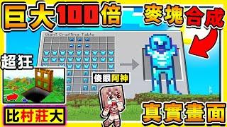 Minecraft 超誇張XD【比村莊還大】麥塊合成台!! 視覺衝擊把自己ＯＯ超巨大化【100倍】超舒爽生存 !!你絕對沒看過電腦不好100%不能玩 !! 全字幕