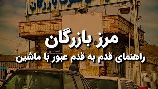 راهنمای عبور از مرز بازرگان با ماشین | سفر زمینی از ایران به ترکیه 