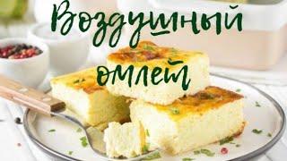 ВОЗДУШНЫЙ ОМЛЕТ В ДУХОВКЕ