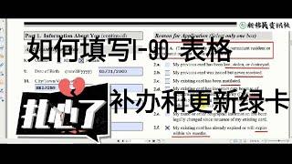 手把手教你如何填最新的I-90表格#新移民资讯社 (可节省300到800美元的律师费)