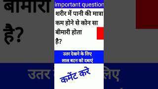 sharir mein Pani Ka Matra|| Gk questions and answers |gk general knowledge || gk magic of gk