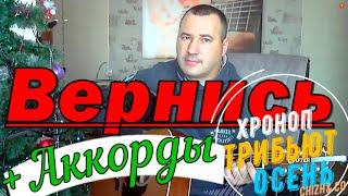 ВЕРНИСЬ ХРОНОП ТРИБЬЮТ ОСЕНЬ (ЧИЖ) КАВЕР+АККОРДЫ