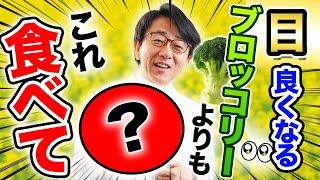 驚きの効果！！眼科医オススメの「ルテイン」たっぷり目に良い食べ物