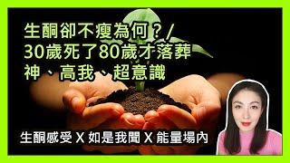 FOURum「生酮感受 X 如是我聞 X 能量場內」29 Apr 20《生酮卻不瘦為何？/ 30歲死了80歲才落葬/ 神、高我、超意識》