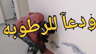 طريقة حل وعلاج مشاكل الرطوبة في الجدران Method solving and treating moisture problems in the walls