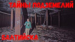 Тайны подземелий Балтийска. В поисках секретного фарватера