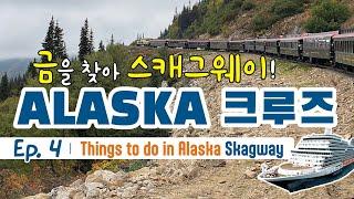 알래스카 크루즈 스캐그웨이 열차투어 익스커션 | Alaska Cruise Trip Ep. 4: Alaska Skagway