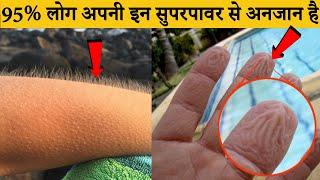 शरीर से जुड़े ये फैक्ट आपके होश उड़ा देंगे | Amazing Facts About the Human Body