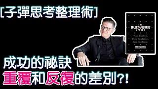 [子彈思考整理術]成功的秘訣~了解重覆和反復的差別