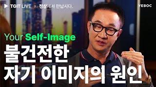 "불건전한 자기 이미지의 원인" - TGIT 시즌2 : 4회 l 민성원&심보라