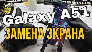 Samsung Galaxy A51 замена экрана /(SM A515FM) LCD Replacement