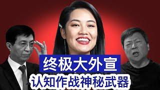 认知作战大外宣 中国共产党的神秘武器！