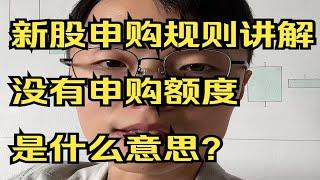 什么是新股申购？没有申购额度是什么意思？