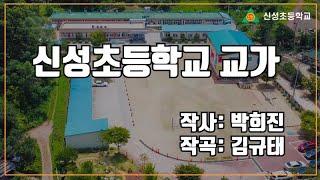 신성초등학교 교가