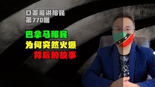 770期|巴拿马投资移民为何突然火爆？给你背后答案 #巴拿马移民 #巴拿马护照 #小国护照