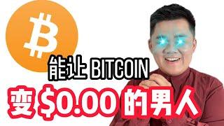 「币圈男神」能让 bitcoin 变 $0.00 的男人，是谁？｜87man｜加密货币｜欧易OKX｜GameFi｜元宇宙