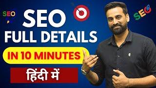 What Is SEO Full Details In 10 Minutes || Hindi 2024