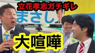 立花孝志vs黒川敦彦 八王子頂上決戦