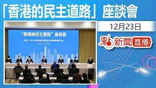 【點直播】12月23日 「香港的民主道路」座談會