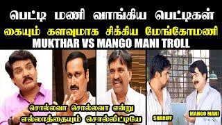 பெட்டி மணி வாங்கிய பெட்டிகள் I MUKTHAR VS MANGO MANI TROLL #mukthar #anbumaniramadoss #kptroll #pmk