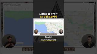 LA에서 단돈 1억으로 내 집 마련? 현실적인 선택이 된 모빌홈