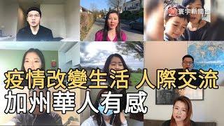 疫情改變生活 人際交流 加州華人有感 ｜寰宇新聞20200321