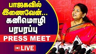 LIVE:  பாஜகவில் இணைவேன்... கனிமொழி கருணாநிதி  பரபரப்பு பேட்டி  | Kanimozhi Press Meet | GEM TV LIVE