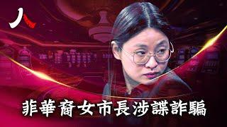 菲華裔美女市長疑似共諜被查爆紅，名下物業涉嫌網絡詐騙園區；17歲前無身份，坐擁直升機物業衆多資產，説不清自己身世來歷| #aliceguo #郭華萍 #中共 #菲律賓 #間諜 | 【#人物真相】