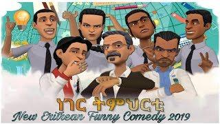New Eritrean Animation Comedy 2019 // ነገር ትምህርቲ /
