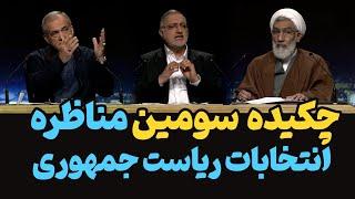 در سومین مناظره انتخابات ریاست جمهوری چه گذشت؟ | وقتی پورمحمدی و پزشکیان زاکانی را ناک‌اوت کردند