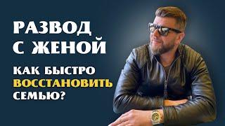 Развод с женой