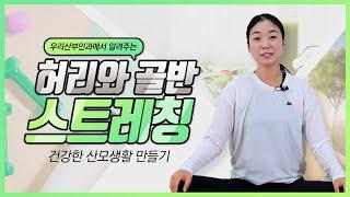 인천 우리산부인과 산전요가 1편 허리와 골반 스트레칭 - 허리와 골반 통증을 해소하는 방법 [임산부 산모교실]