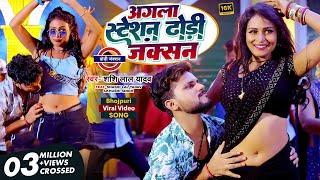 #Video | अगला स्टेशन ढोडी जंक्शन | #Shashi_Lal_Yadav | Agla Station Dhodhi Junction | Bhojpuri Song