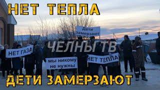 НЕТ ТЕПЛА , НЕТ ГАЗА, ДЕТИ ЗАМЕРЗАЮТ ! В Татарстане люди вышли на митинг из-за отсутствия отопления.