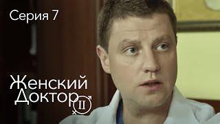 ЖЕНСКИЙ ДОКТОР. 7 Серия. 2 Сезон. Лучший Сериал Про Врачей.